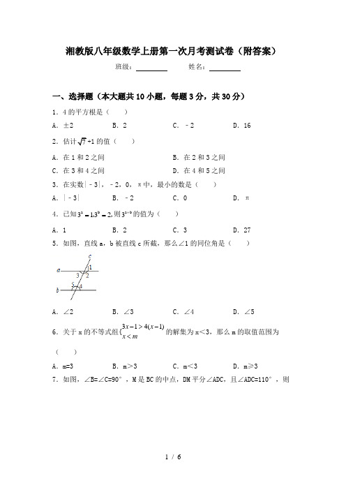 湘教版八年级数学上册第一次月考测试卷(附答案)