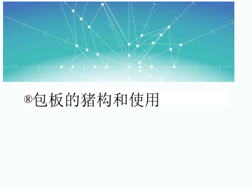 《面包板结构》PPT课件