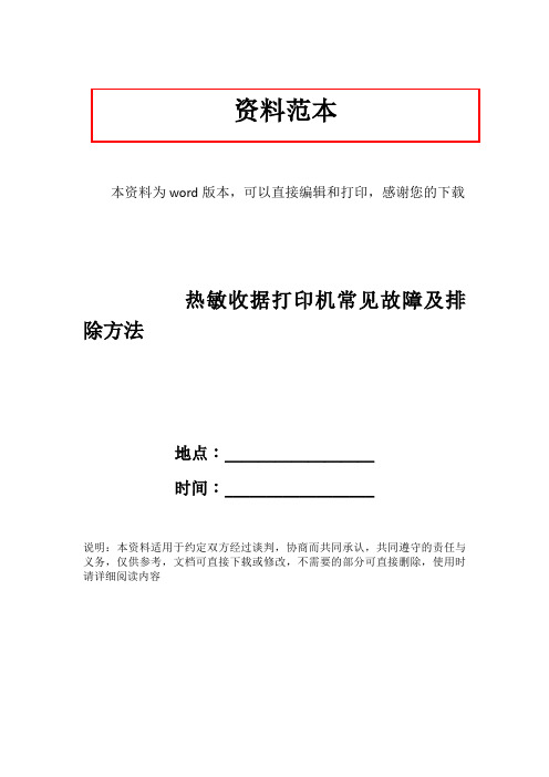 热敏收据打印机常见故障及排除方法