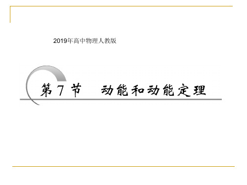 2019年高中物理人教版必修2《动能和动能定理》