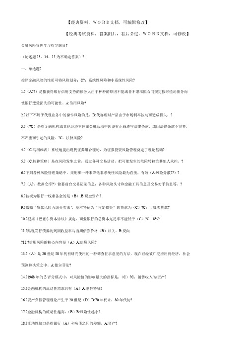 金融风险管理学习指导题目答案附后资料