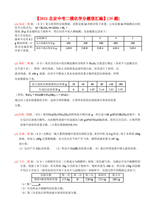 【2011北京中考二模化学4计算题汇编】[35题]