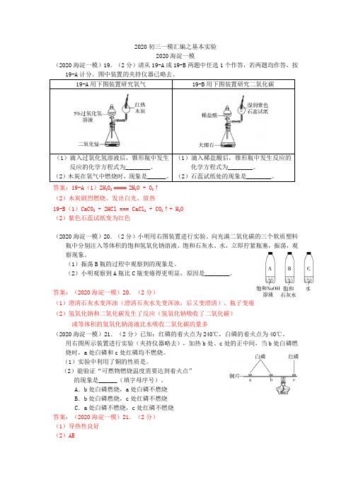 2020初三一模汇编之基本实验教师版