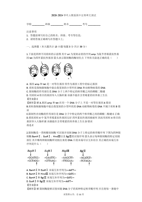 2023-2024学年高中生物人教版选修3专题1 基因工程单元测试(含答案解析)