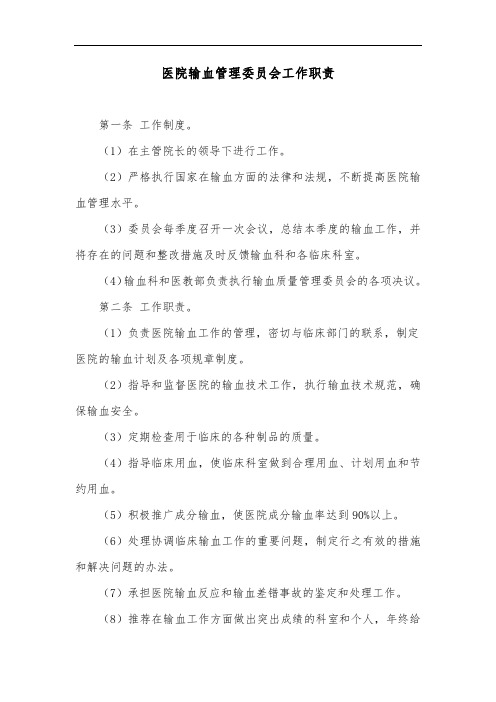 医院输血管理委员会工作职责