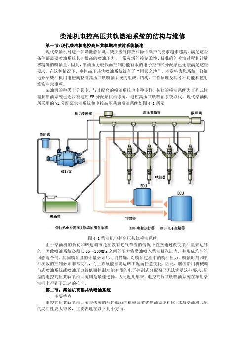 柴油机电控高压共轨燃油系统的结构与维修