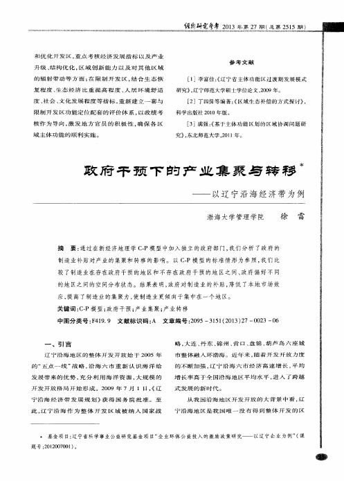 政府干预下的产业集聚与转移——以辽宁沿海经济带为例