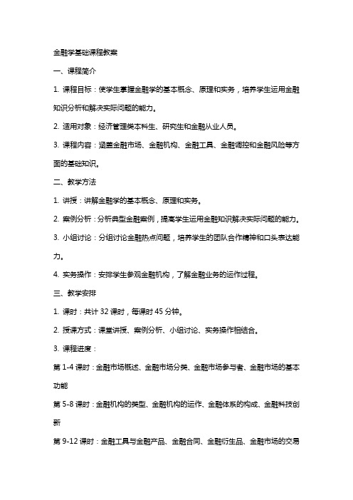 金融学基础课程教案