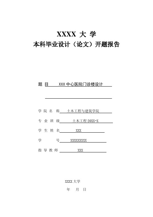 土木工程开题报告xx中心医院门诊楼设计大学论文