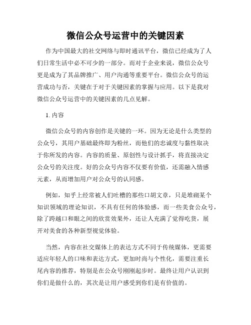 微信公众号运营中的关键因素