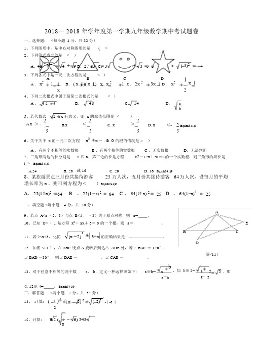 #2017-2018年初三数学上册期中考试试卷与答案