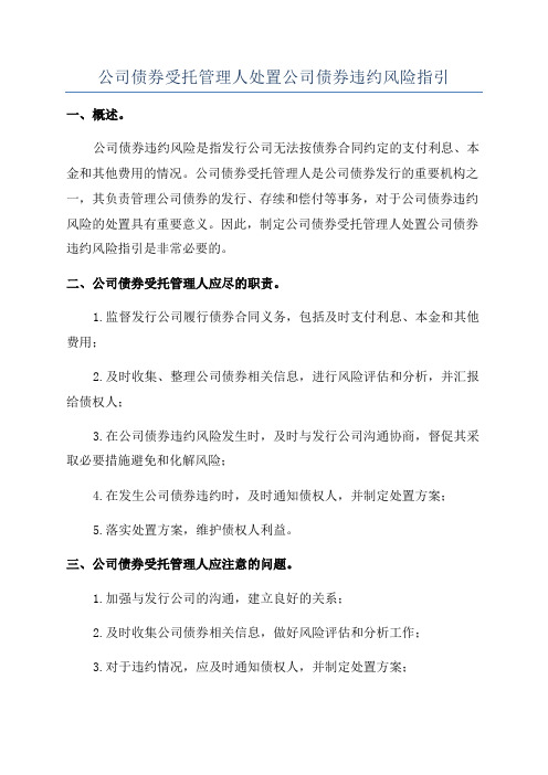 公司债券受托管理人处置公司债券违约风险指引