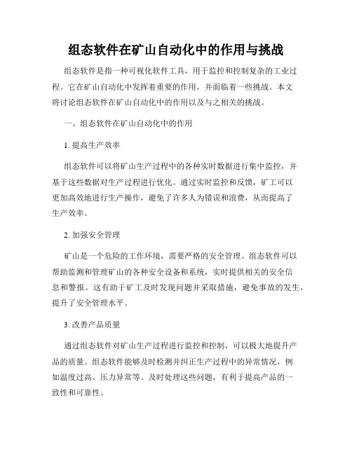 组态软件在矿山自动化中的作用与挑战