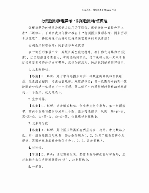 行测图形推理备考：阴影图形考点梳理.doc