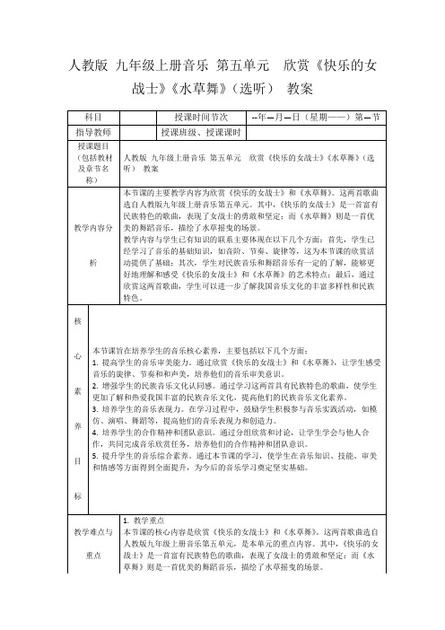 人教版九年级上册音乐第五单元欣赏《快乐的女战士》《水草舞》(选听)教案