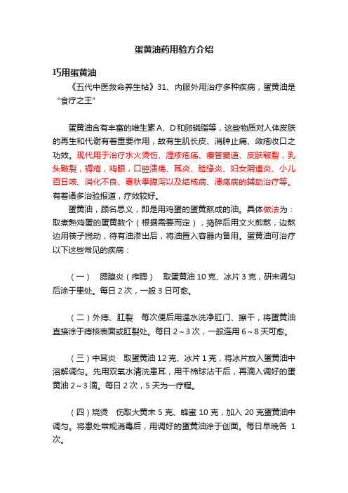 蛋黄油药用验方介绍