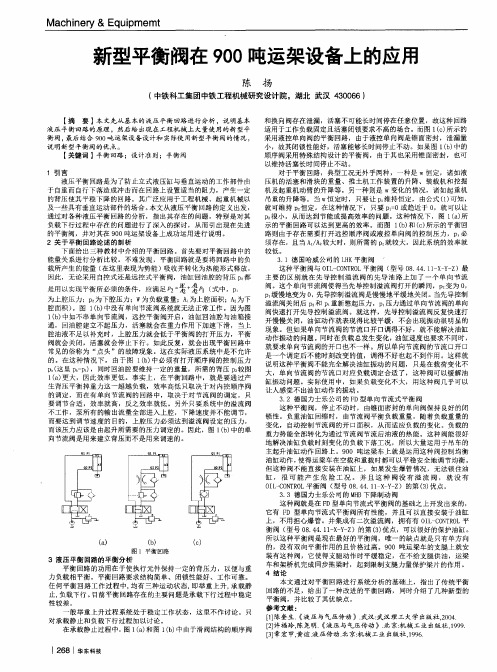 新型平衡阀在900吨运架设备上的应用