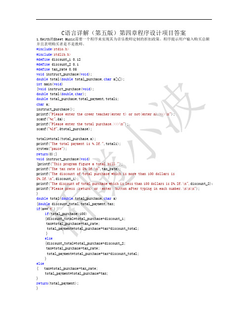 c语言详解(第五版)第四章程序设计项目答案