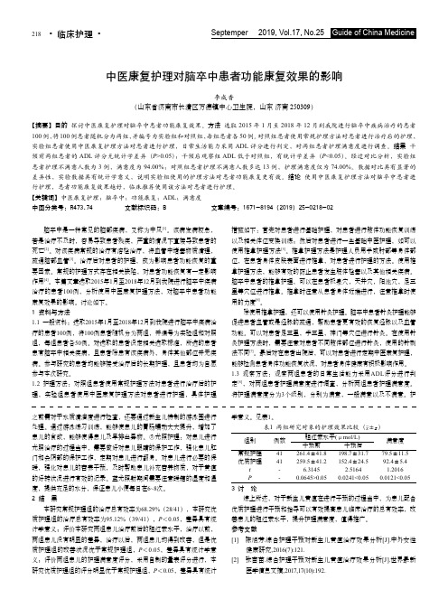 中医康复护理对脑卒中患者功能康复效果的影响