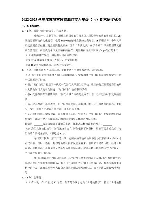 江苏省南通市海门区2022-2023学年九年级上学期期末考试语文试卷及解析