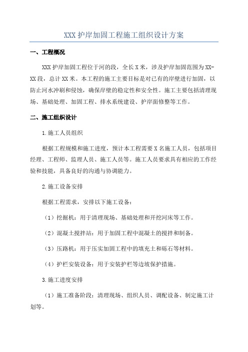 XXX护岸加固工程施工组织设计方案