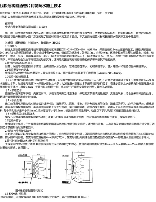 浅谈盾构隧道管片衬砌防水施工技术