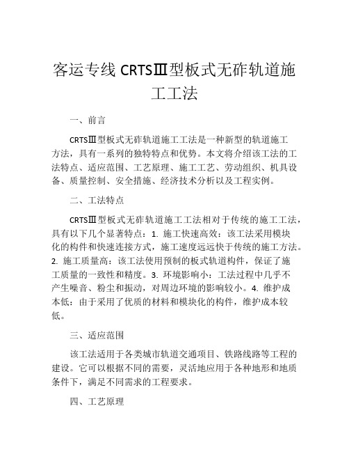 客运专线CRTSⅢ型板式无砟轨道施工工法