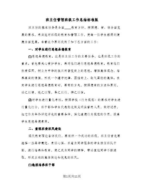 班主任管理班级工作总结标准版（二篇）