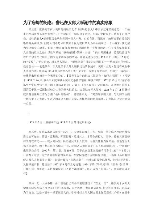 为了忘却的纪念：鲁迅在女师大学潮中的真实形象