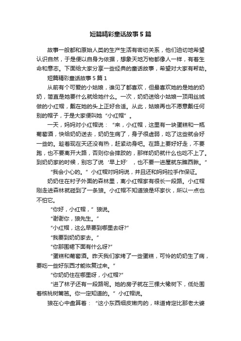 短篇精彩童话故事5篇