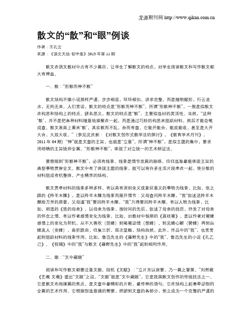 散文的“散”和“眼”例谈