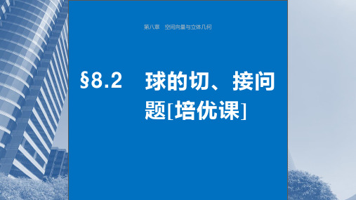 备战2024年高考数学大一轮老教材人教A版理第八章 培优课球的切、接问题