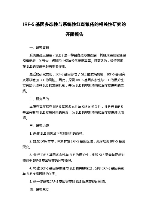 IRF-5基因多态性与系统性红斑狼疮的相关性研究的开题报告