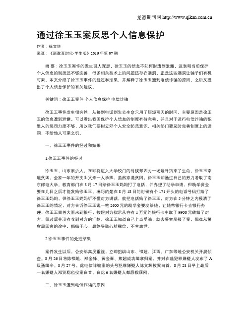 通过徐玉玉案反思个人信息保护