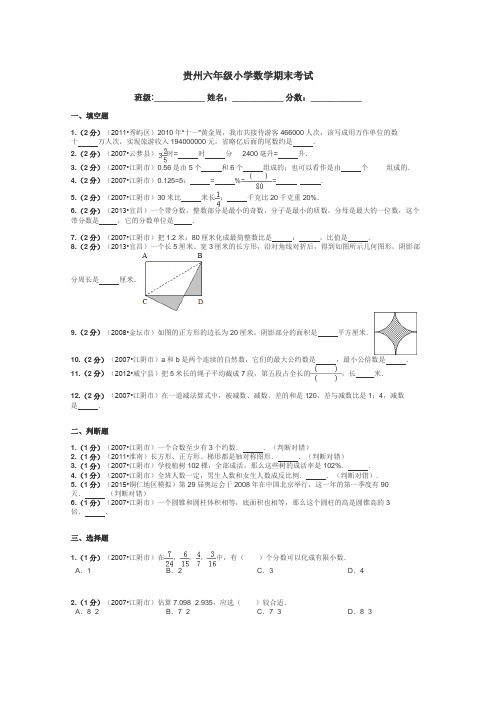 贵州六年级小学数学期末考试带答案解析
