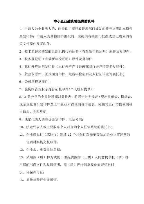 中小企业融资所需提供的资料