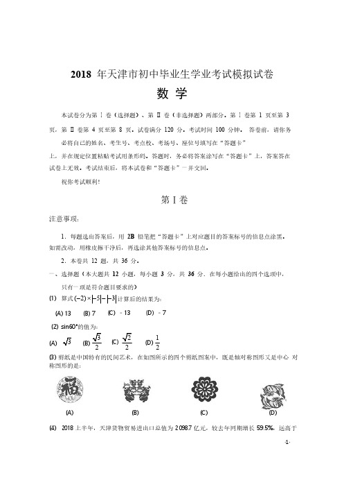 2018年天津市中考数学模拟试卷(含详细解析)