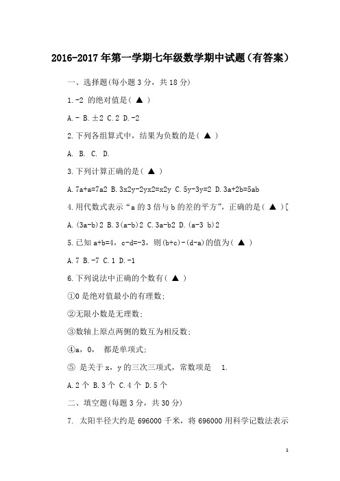 2016-2017年第一学期七年级数学期中试题(有答案)