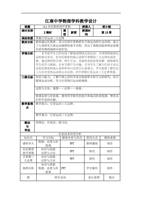 高中物理必修二：51从托勒密到开普勒 教案