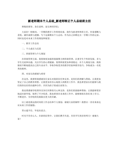 新老师期末个人总结_新老师转正个人总结班主任