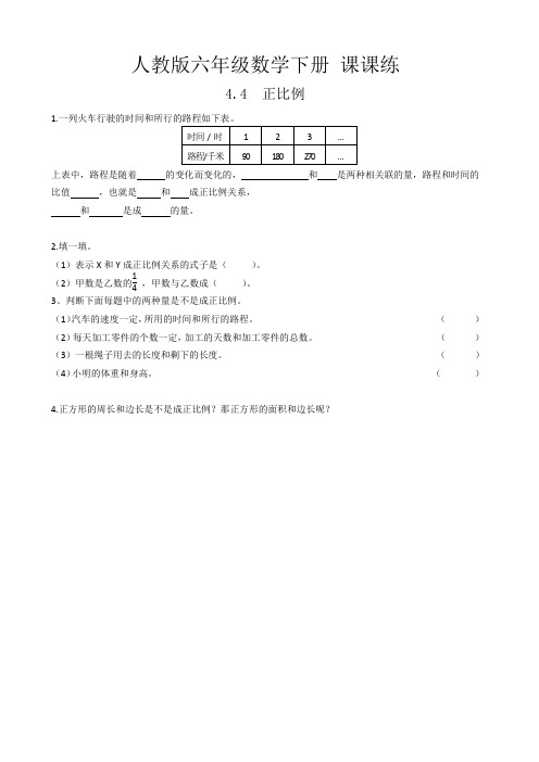 人教版六年级数学下册 课课练 4.4正比例(含答案)