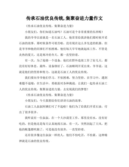 传承石油优良传统,集聚奋进力量作文