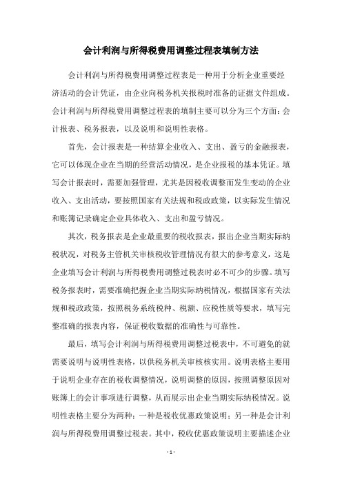 会计利润与所得税费用调整过程表填制方法