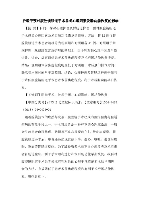 护理干预对腹腔镜胆道手术患者心理因素及肠功能恢复影响论文