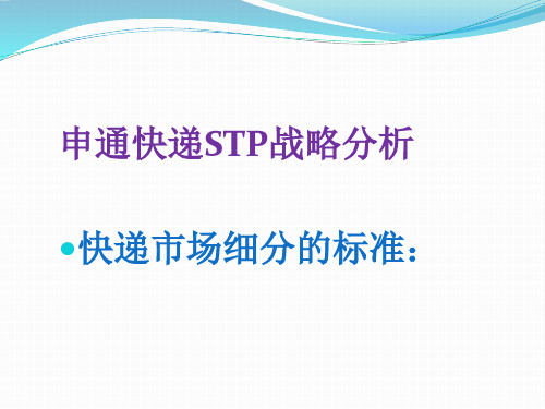 案例二：申通STP战略实施