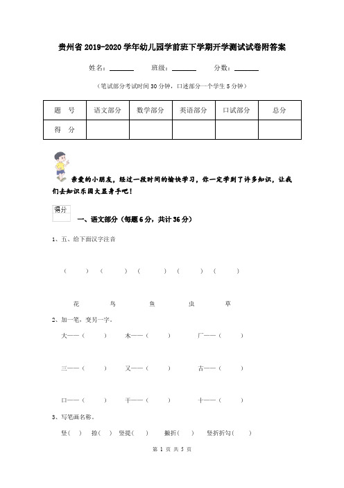 贵州省2019-2020学年幼儿园学前班下学期开学测试试卷附答案