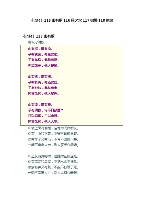 《诗经》115山有枢116扬之水117椒聊118绸缪