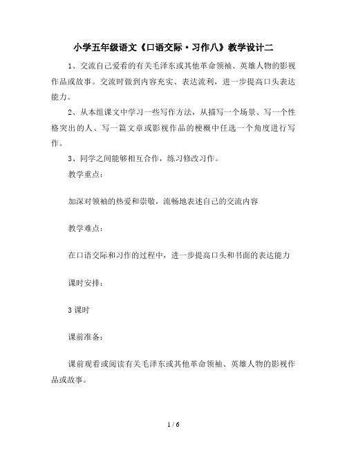 小学五年级语文《口语交际·习作八》教学设计二