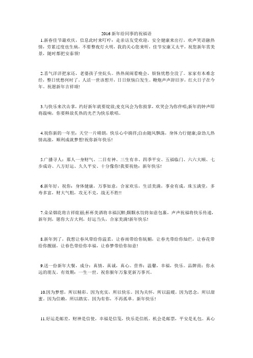 2016新年给同事的祝福语