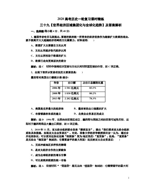 2020高考历史一轮复习课时精练三十九【世界经济区域集团化与全球化趋势】及答案解析